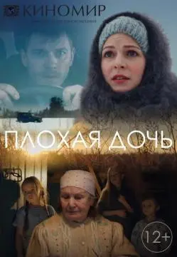 Плохая дочь онлайн